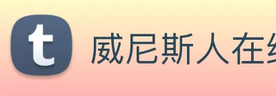 威尼斯人在线网站 Logo